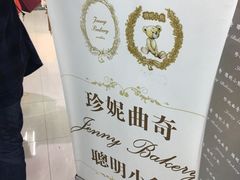 -珍妮曲奇聪明小熊(尖沙咀店)