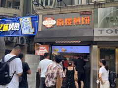 -南楼煎饼(滨江道店)