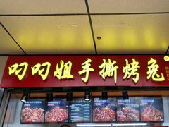 -叼叼姐手撕烤兔(十八梯店)