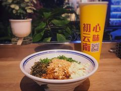 凤翥街豆花肉酱米线-小北饵块&饵丝之滇(南锣鼓巷店)