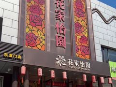 -花家怡园