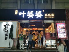 门面-嘉州叶婆婆钵钵鸡(建设路店)