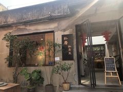 -朴厝私房菜(鼓浪屿店)