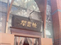 -钟书阁(松江泰晤士小镇店)