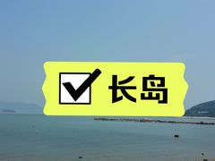 -长岛南北长山旅游景区