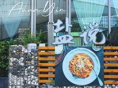 -盐说Salt Talk北美风味西餐厅(海上世界店)