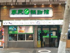 门面-老新隆牛肉锅贴(新街口店)