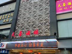 -天喜酒楼饭市·茶市(同德皇宫店)
