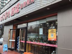 -哈尔滨小酒馆·鲜肉现穿自助烧烤(康新花园店)