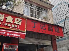 -丁记面馆(凤凰店)