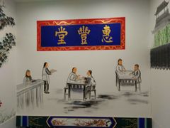 -惠丰堂饭庄