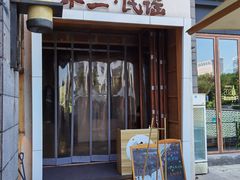 门面-不二民谣音乐餐酒吧(西安店)