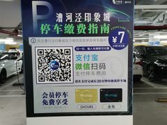 -漕河泾印象城-停车场