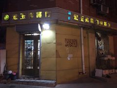 -清真宏玉祥黄门脸餐厅(华荫东里店)