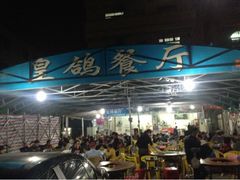 upload_pic-皇鸽餐厅(龙塘市场分店)