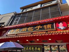 门面-清泉阁包子铺(中山路店)