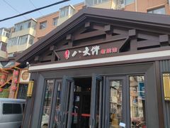 -李氏八大件老菜馆(万宝街店)