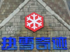-广州热雪奇迹