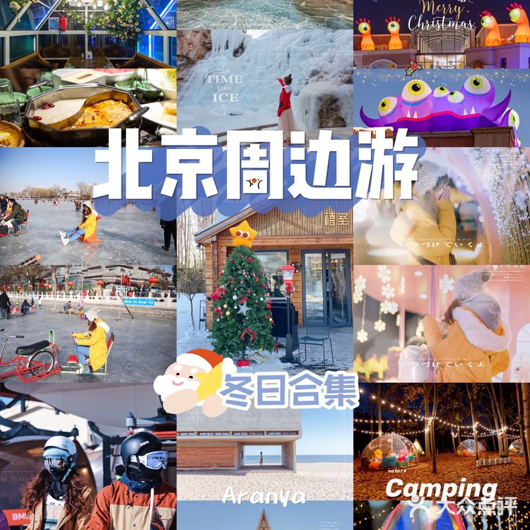 北京周边游❄️冬季游玩|冬日去哪宝藏地合集