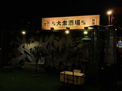 -沸奇公园·情景团建·年会露营烧烤轰趴生日(科技园店)