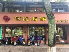 门面-何记面馆(龙泉山店)