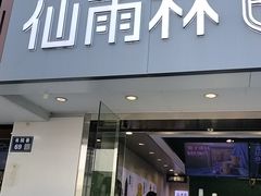 -仙雨林·奶茶鲜果茶(书院巷店)