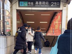 -嘉善路(地铁站)