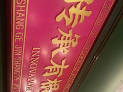 门面-锦尚阁烤鱼(望京新荟城店)