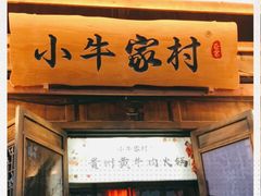 门面-小牛家村·贵州黄牛肉火锅(梦想小镇二分店)