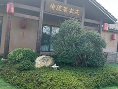 -传统菜农庄(皇姑路店)