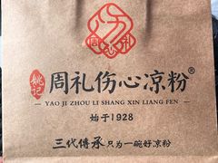-姚记.周礼伤心凉粉(时代广场店)