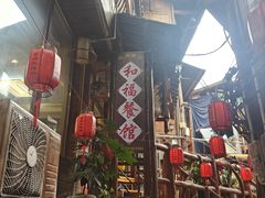 -和福餐馆(西江古街店)