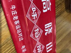 -高晓山馅饼店(牛庄百年店)