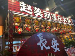 -赵美丽重庆火锅(西安直营总店)