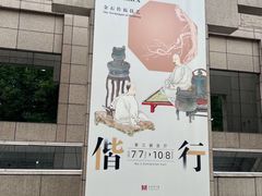 -上海博物馆(人民广场馆)