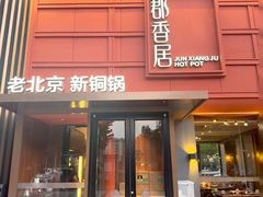 -崂山水果园农家宴(泉水鸡店)