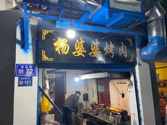 门面-杨婆婆烤肉(文昌阁店)