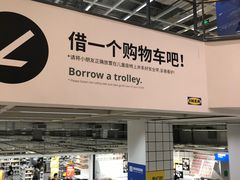 -宜家家居(西安未央商场店)