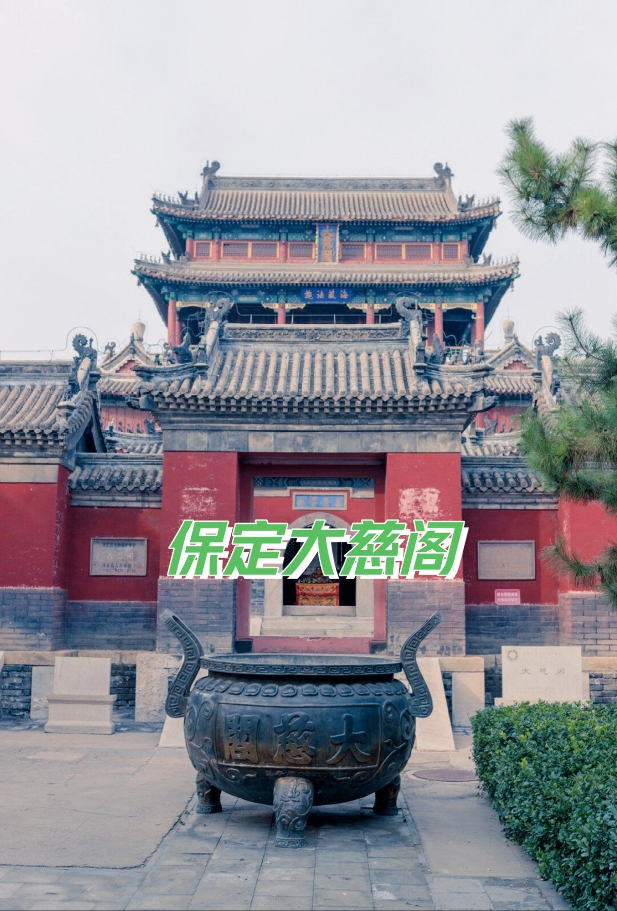 保定大慈阁号称上谷八景之首