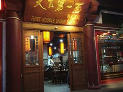 门面-天下第一面(大雁塔北广场店)