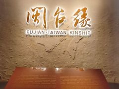 -中国闽台缘博物馆