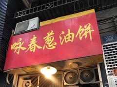 葱油饼-咏春葱油饼(德政中路店)