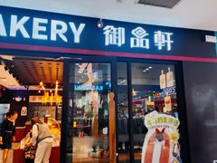 -御品轩(佳汇幸福里店)