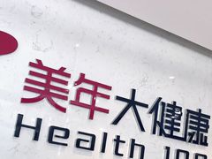 -美年大健康·体检中心(江岸分院)
