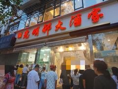 -光明邨大酒家(淮海路店)