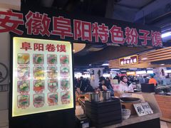 -安徽阜阳卷馍(西单店)