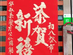 门面-華叔茶記