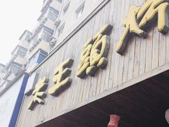 -老王头烤鸡(建大四小区店)