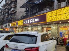 -椒香川流不息川菜馆(二七北路店)