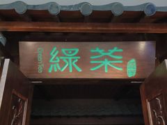 门面-绿茶餐厅(王府井永宁门店)